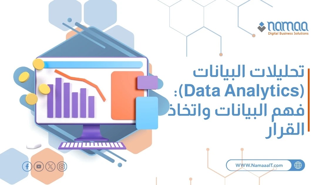 تحليلات البيانات (Data Analytics): فهم البيانات واتخاذ القرار